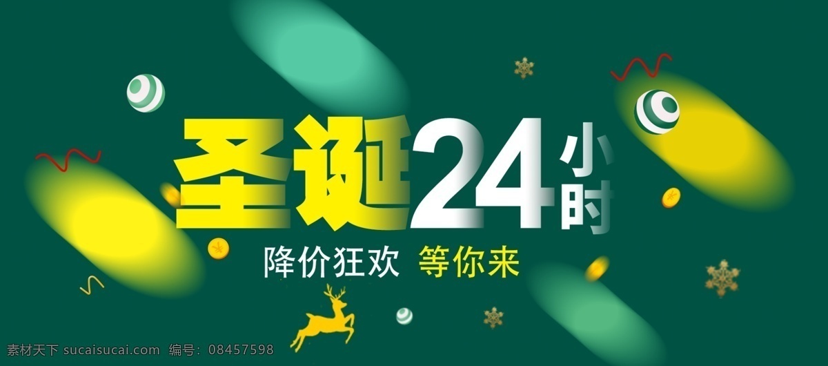 淘宝 电商 圣诞节 促销 海报 黄色 简约清新风 绿色 圣诞促销海报