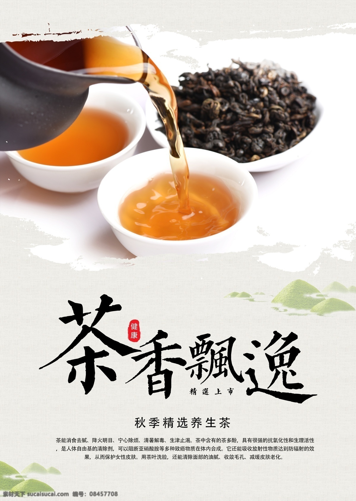 茶叶 茶具 活动 宣传海报 素材图片 宣传 海报
