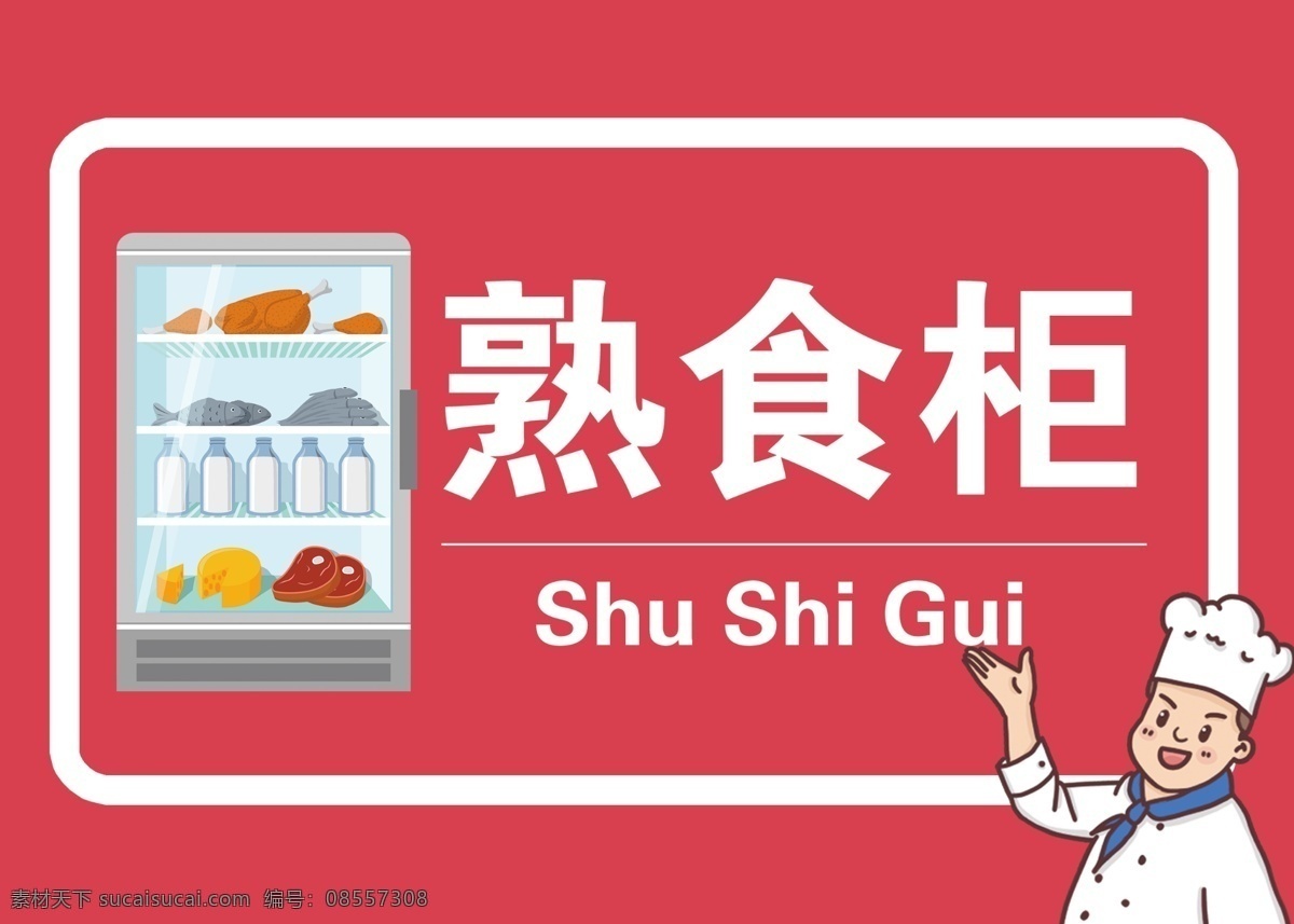 厨房 标识 熟食 柜 厨房标识 熟食柜 展示柜 厨具 成品柜