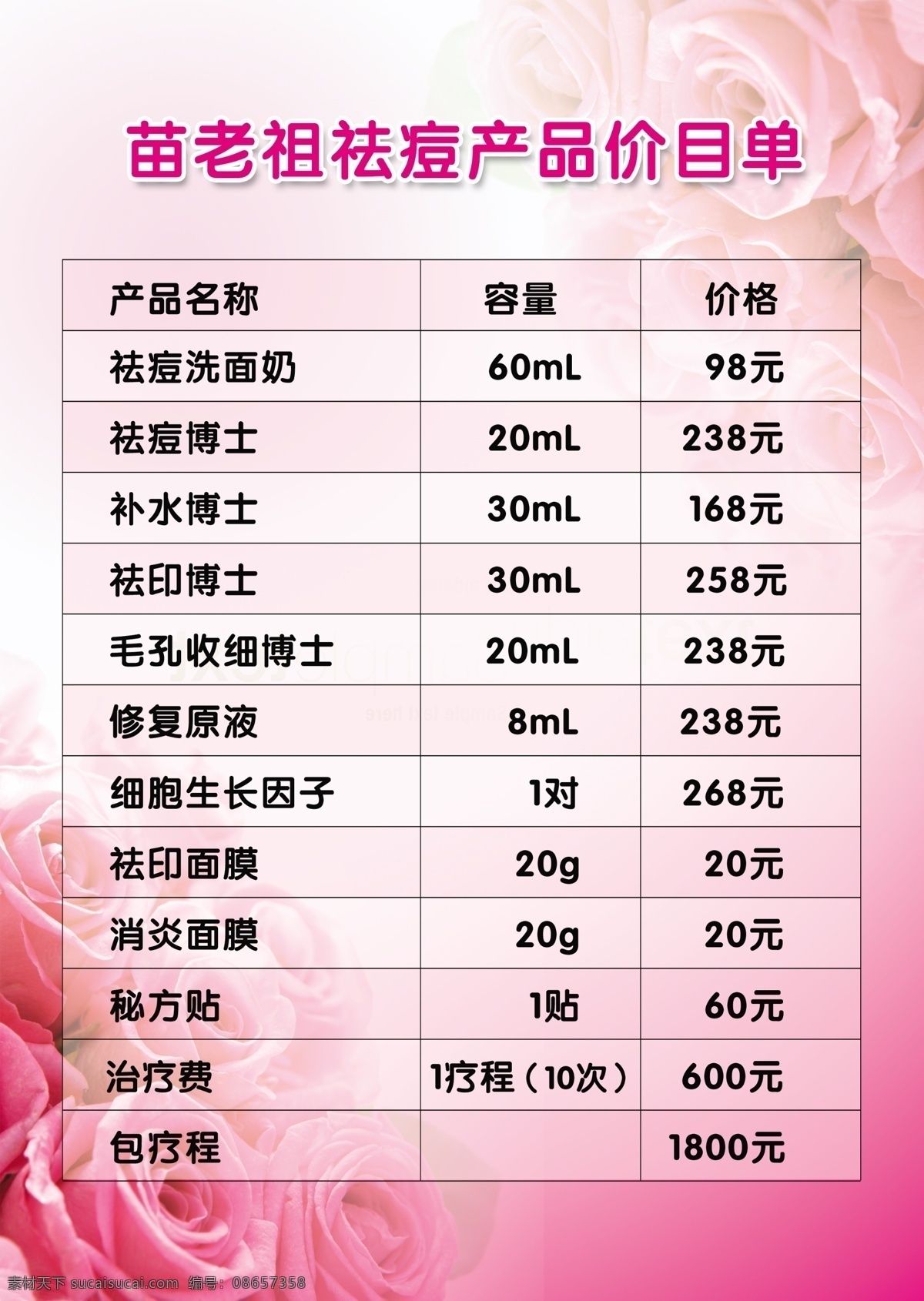 广告设计模板 花 价目单 玫瑰花 美容 源文件 模板下载 美容价目单 psd源文件