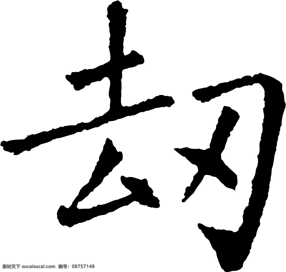 劫