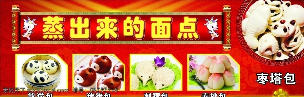 各类面点 面点类 蒸出来的面点 枣塔包 熊猫包 猪猪包 刺猬包 寿桃包 面点海报