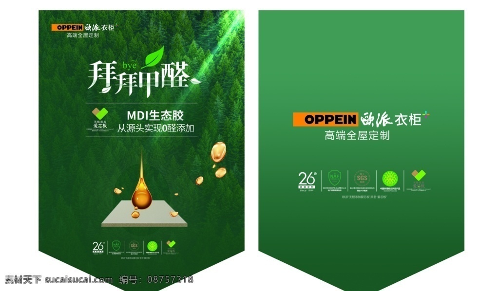 欧派衣柜 拜拜甲醛 无醛添加 爱心板 欧 派 衣柜 logo 欧派衣柜展架 欧派衣柜海报 欧派衣柜宣传 欧派衣柜单页 共享图片