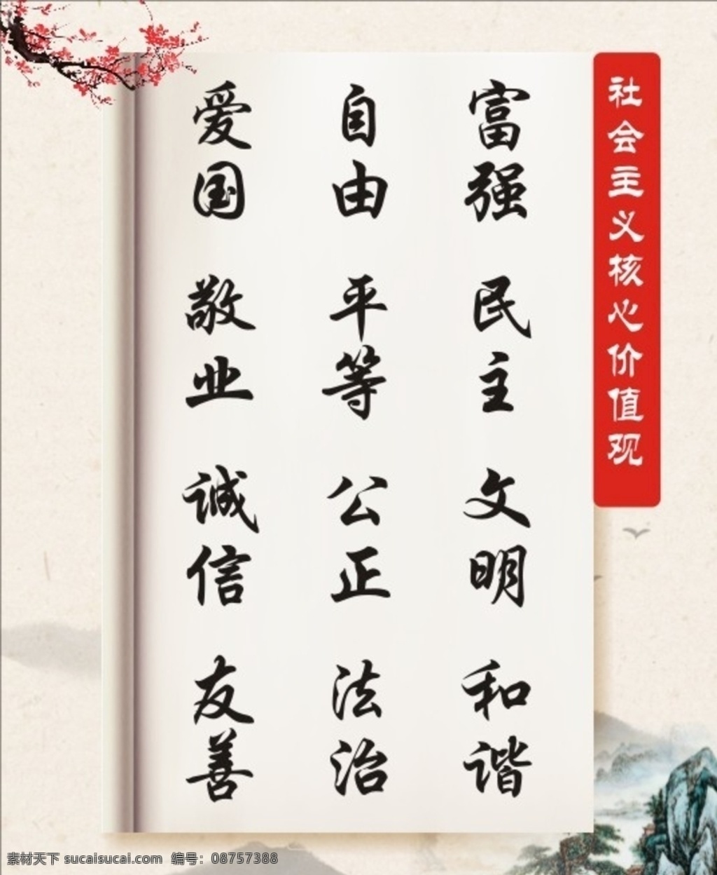 社会主义 核心 价值观 社会 主义 核心价值 价值 南宁 南宁市 形象 社会主义核心 背景板 展板模板