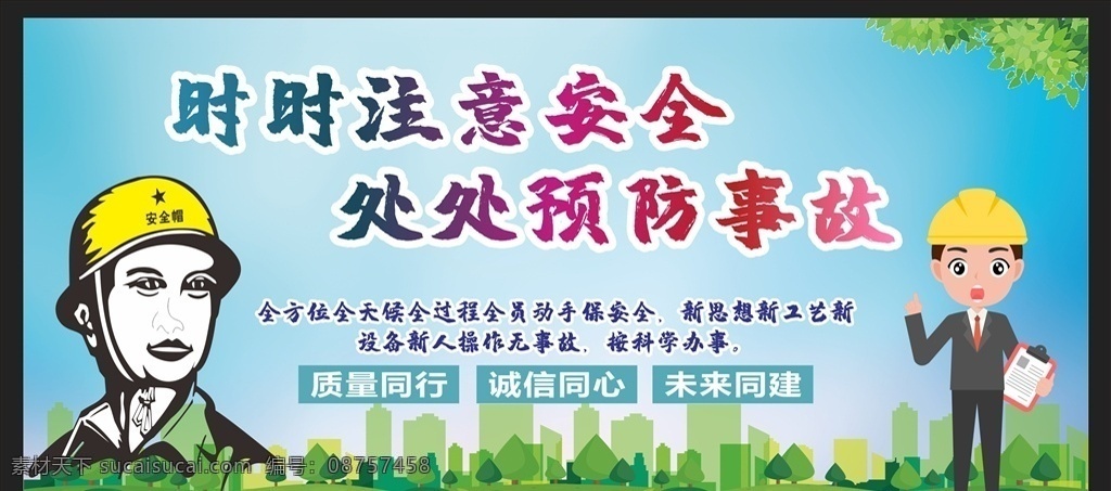 安全施工图片 安全施工 施工安全警示 工地安全 工地安全展板 工地安全海报 施工安全 施工安全海报 施工安全展板 安全生产 安全标语 安全生产展板 安全生产标语 安全生产海报 安全展板 工地施工安全 建筑工地安全 建筑安全 安全图 工地安全标语 施工安全标语 安全海报 安全挂图 安全挂画 工地安全宣传 安全文明工地