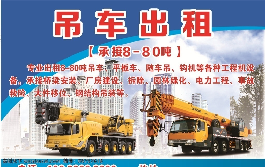 吊车出租图片 吊车出租广告 吊车出租海报 出租展板 出租海报 出租广告 吊车广告