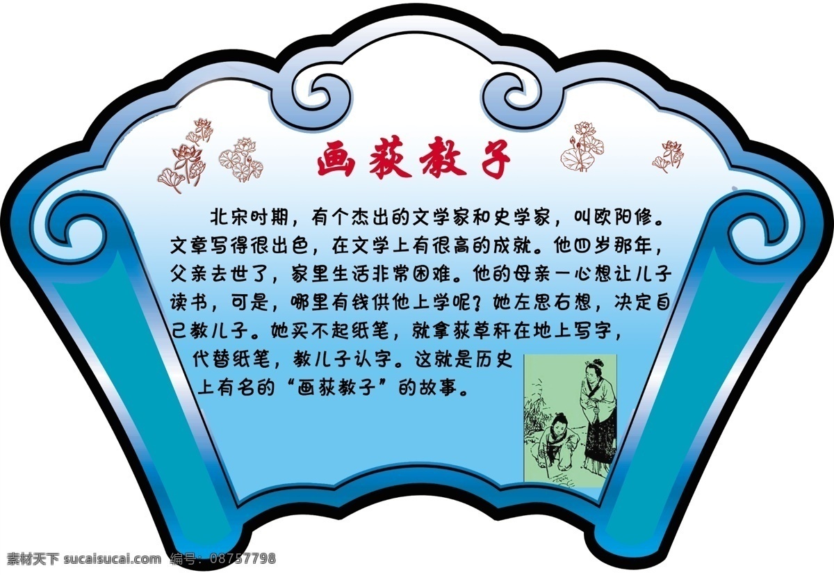 成语 画荻教子 扇形 异形 成语故事 广告设计模板 源文件