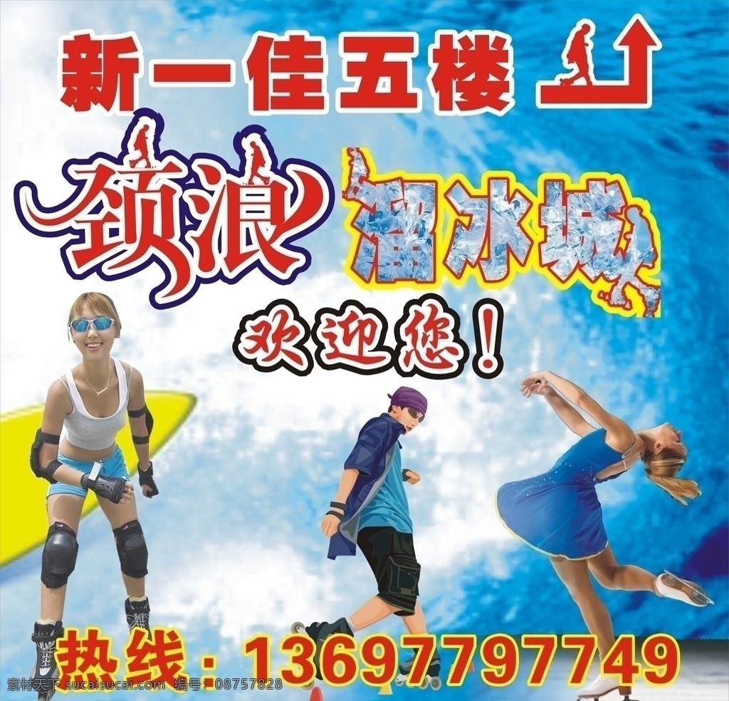 颈浪溜冰城 颈浪艺术字 溜冰城艺术字 海浪 冲浪运动 矢量人物 美女 溜冰美女 矢量