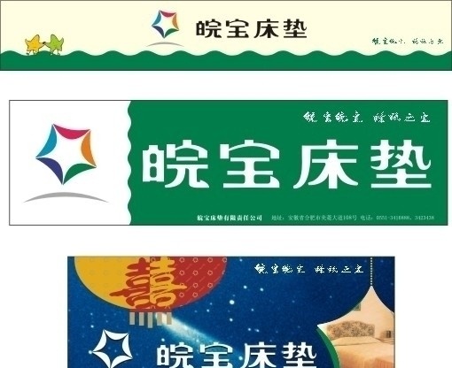 皖 宝 床垫 广告招牌 皖宝床垫 双喜 矢量