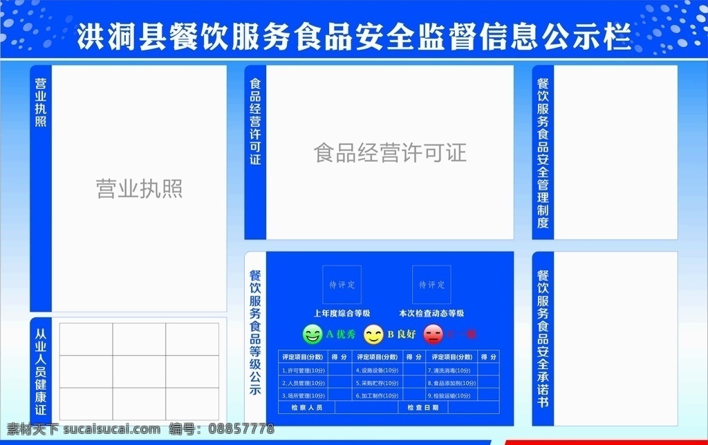 餐饮服务 食品安全 监督 信息 公示栏 管理制度 承诺书 健康证 等级公示 展板模板