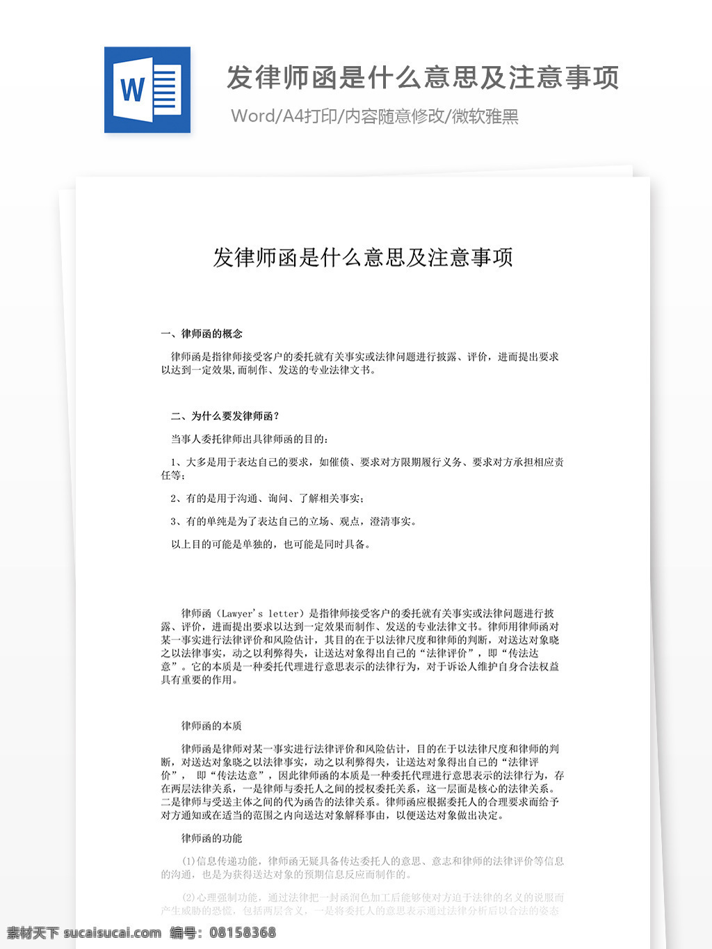 发 律师 函 什么 意思 注意事项 通用模板 文档素材 文档范文 律师函范文