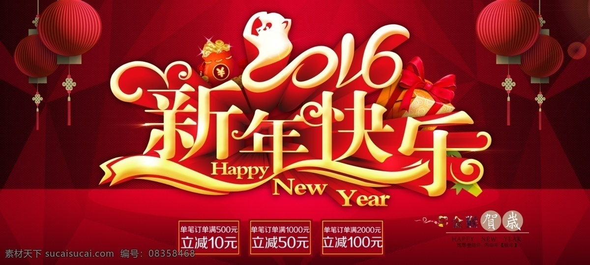 新年快乐海报 2016海报 灯光 灯笼 恭贺新年 光点 光晕 金猴送福 礼花 猴年海报 红色