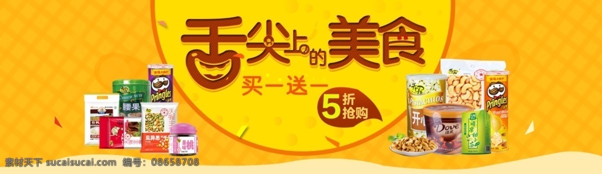 淘宝 天猫 美食 banner 轮 播 图 淘宝天猫 轮播图 舌尖上的美食 艺术字 买一送一 5折促销 黄色背景 网格背景 半圆设计