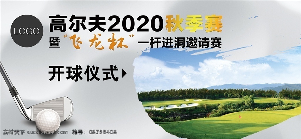 高尔夫比赛 高尔夫运动 高尔夫海报 高尔夫球场 打高尔夫 高尔夫背景 高尔夫画册 高尔夫文化 室内高尔夫 高尔夫酒店 高尔夫展板 高尔夫培训 高尔夫招生 高尔夫艺术 高尔夫球 高尔夫球杆 高尔夫运动会 高尔夫训练 高尔夫人物 高尔夫大赛 高尔夫广告 运动 健身运动 高尔夫俱乐部 高尔夫会所 分层