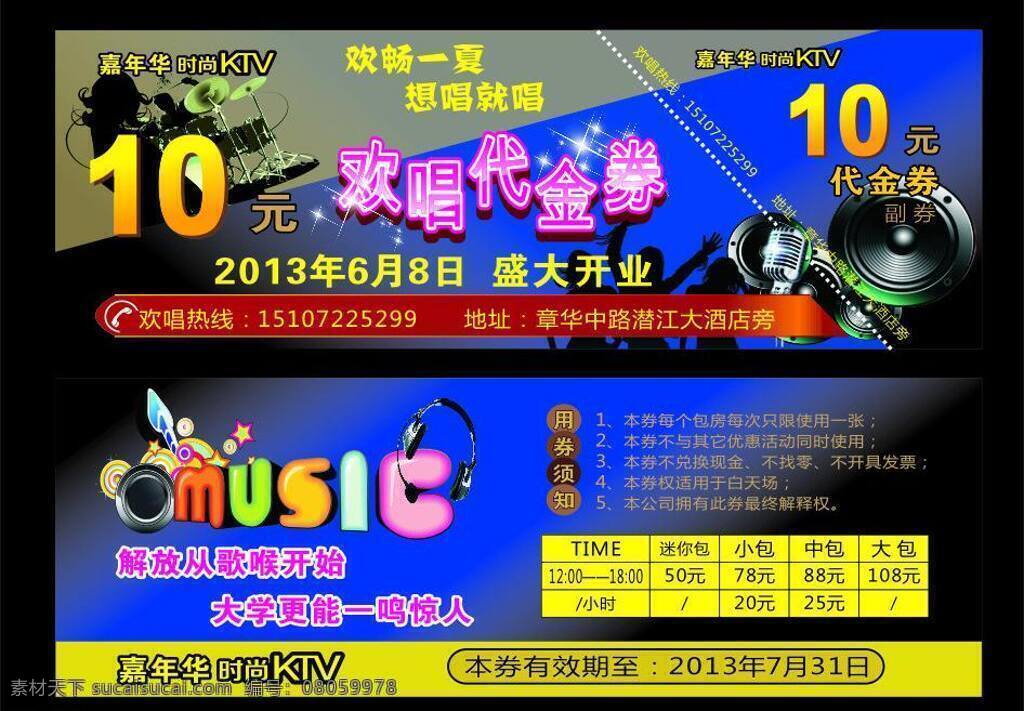 嘉年华 ktv 代金券 麦克风 音响 矢量 模板下载 嘉年华ktv psd源文件