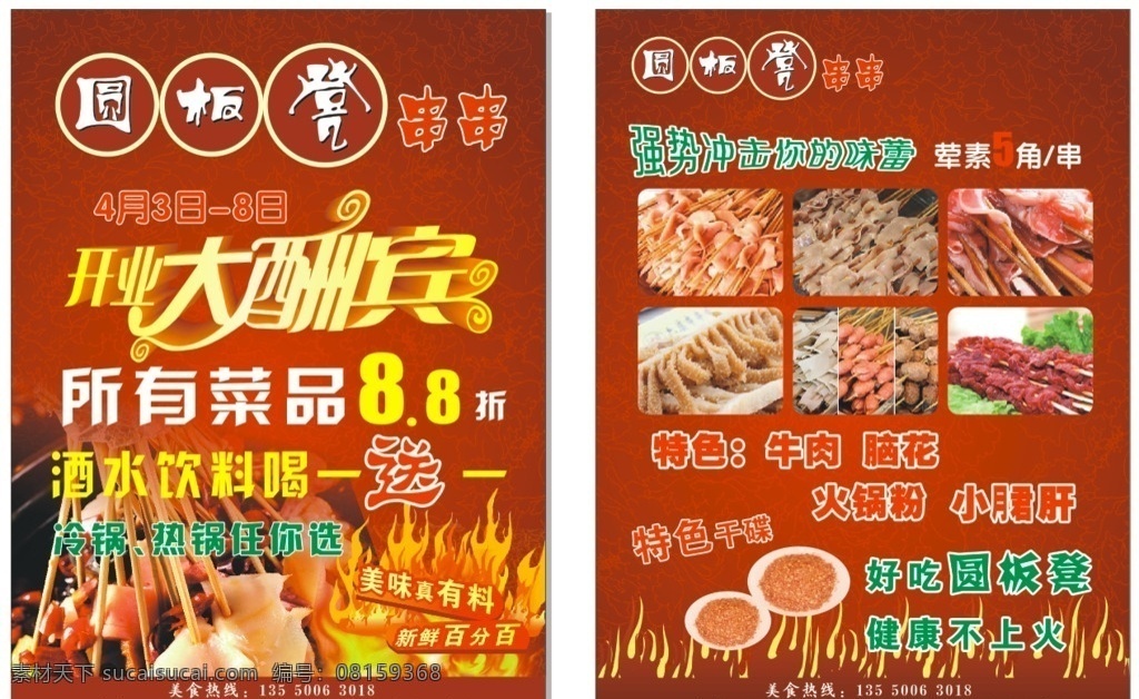 串串 开业 大酬宾 宣传单 火锅 dm dm宣传单