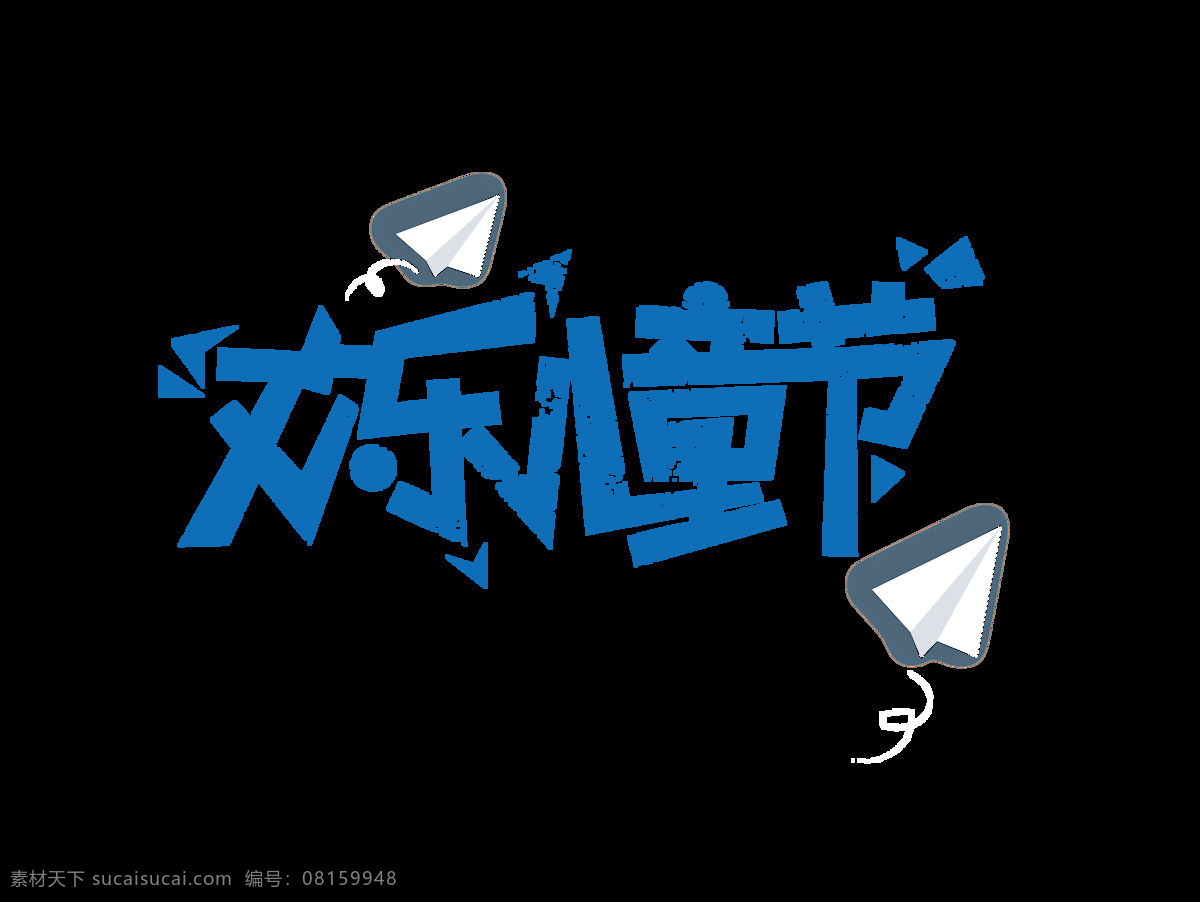 蓝色 欢乐 儿童节 艺术 字 纸飞机 6.1 卡通字 欢气 艺术字 儿童