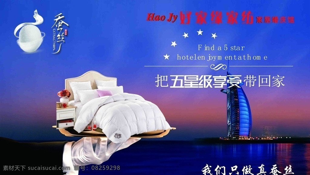 家纺蚕丝广告 家纺广告 蚕丝 五星级享受 家纺 床