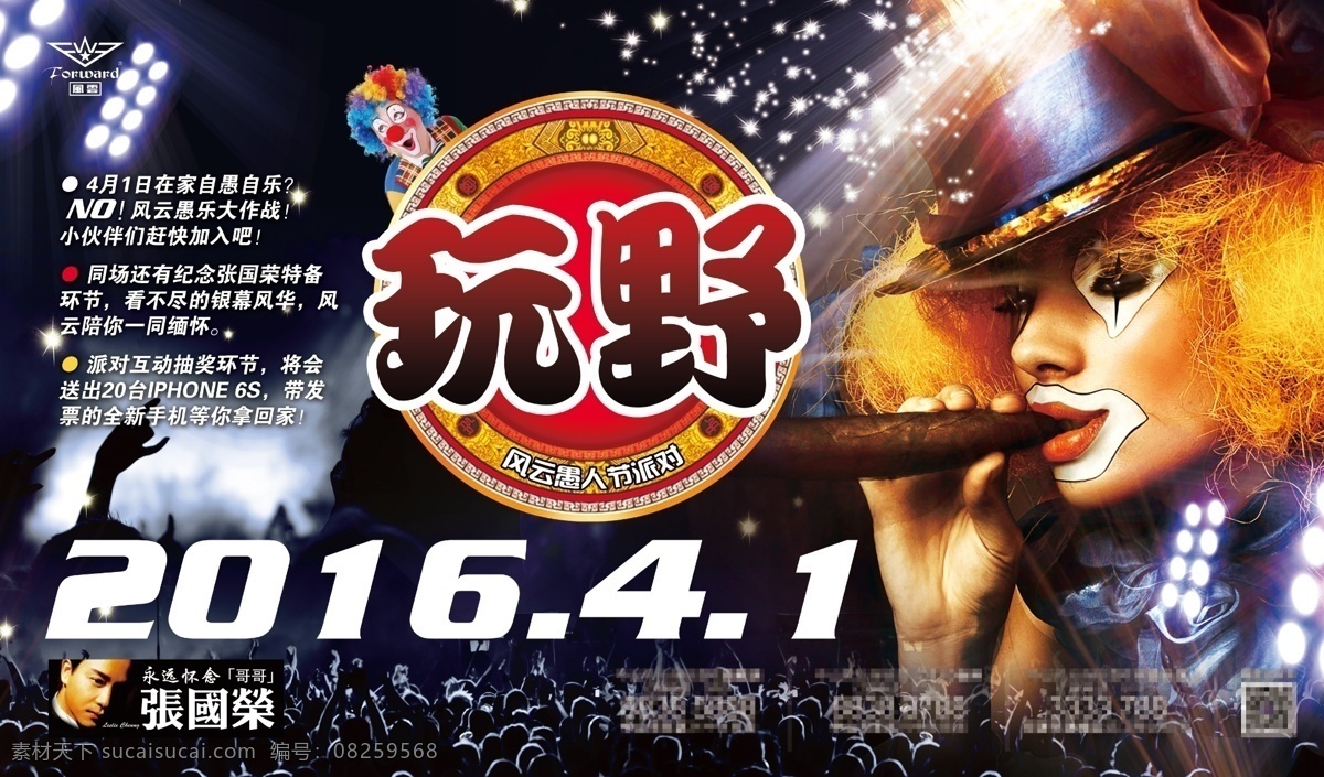 愚人节 酒吧 派对 酒吧派对 酒吧海报 酒吧宣传 4月1日 张国荣 玩野 小丑 星光 魔术 灯光 酒吧活动