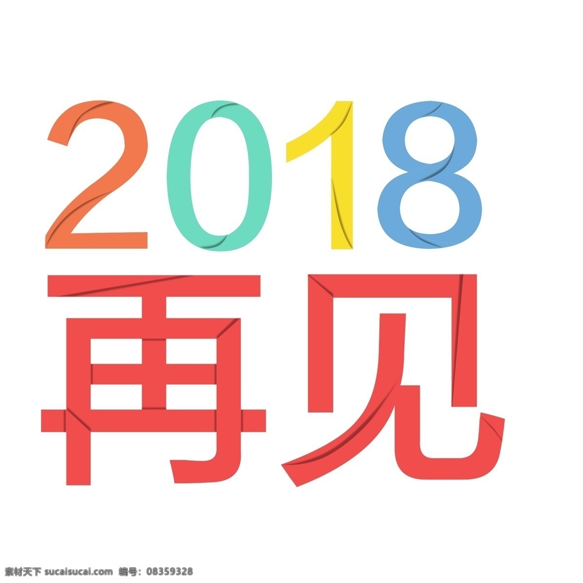 2018 再见 折纸 风格 艺术 字 商用 折纸风格 艺术字 2018再见