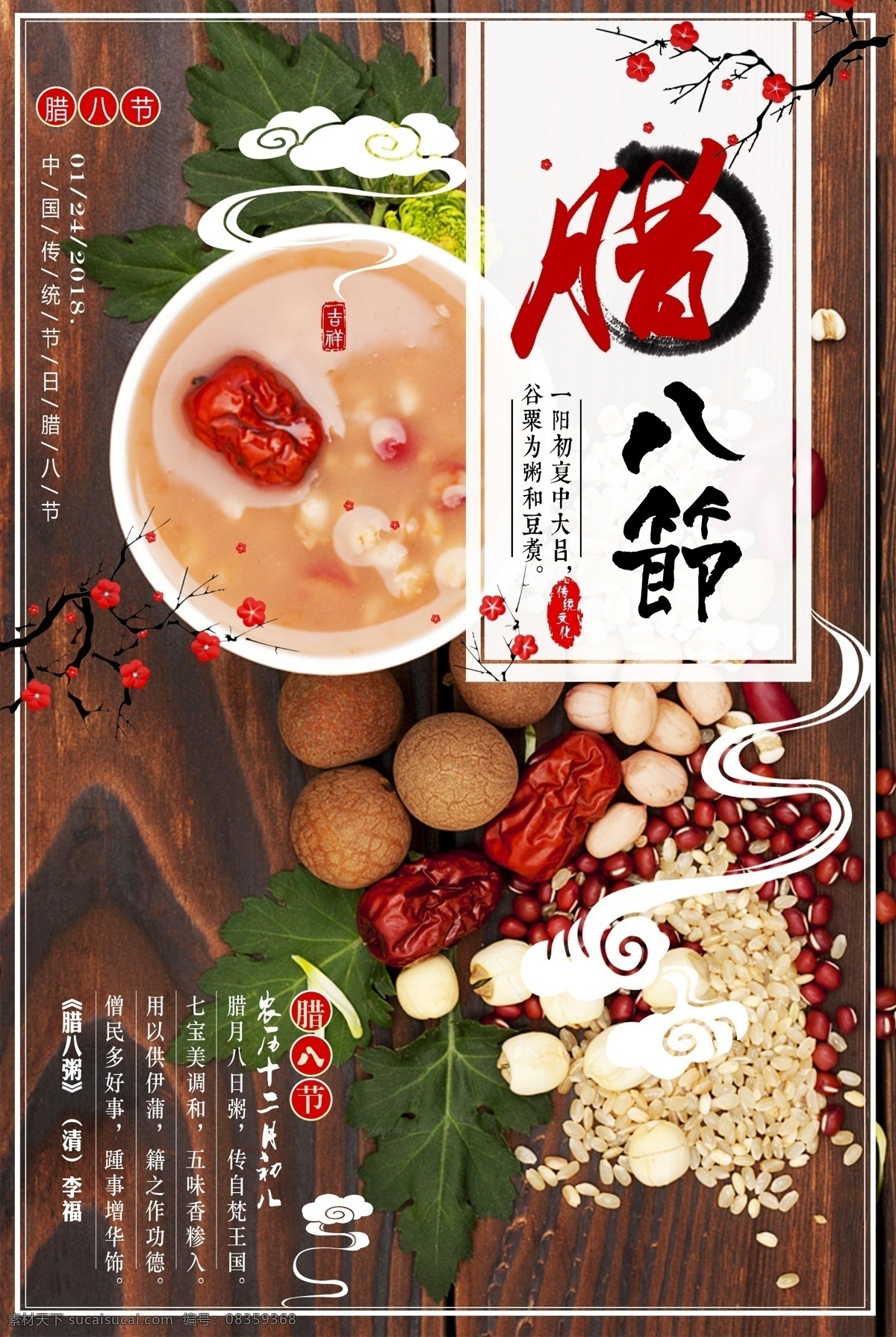 腊八 海报 腊八节海报 梅花 酒店菜单 菜单封面 粥 配料 调料 五谷 五谷杂粮