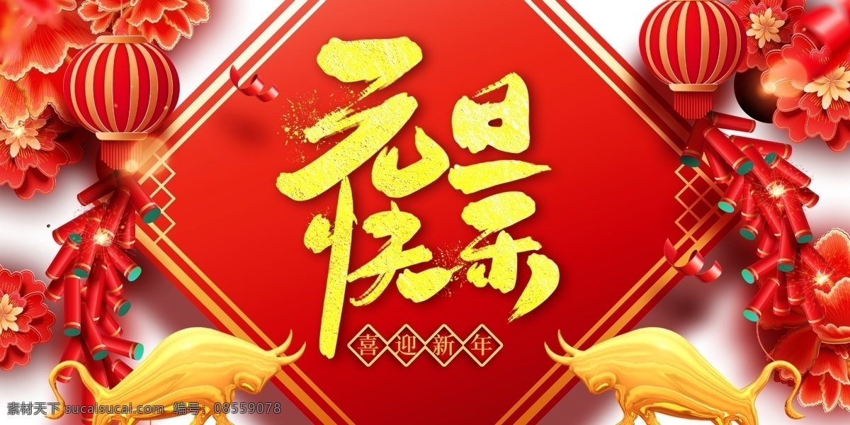 元旦 快乐 灯笼 金牛 鞭炮 剪 纸花 元旦快乐 剪纸花朵 新年
