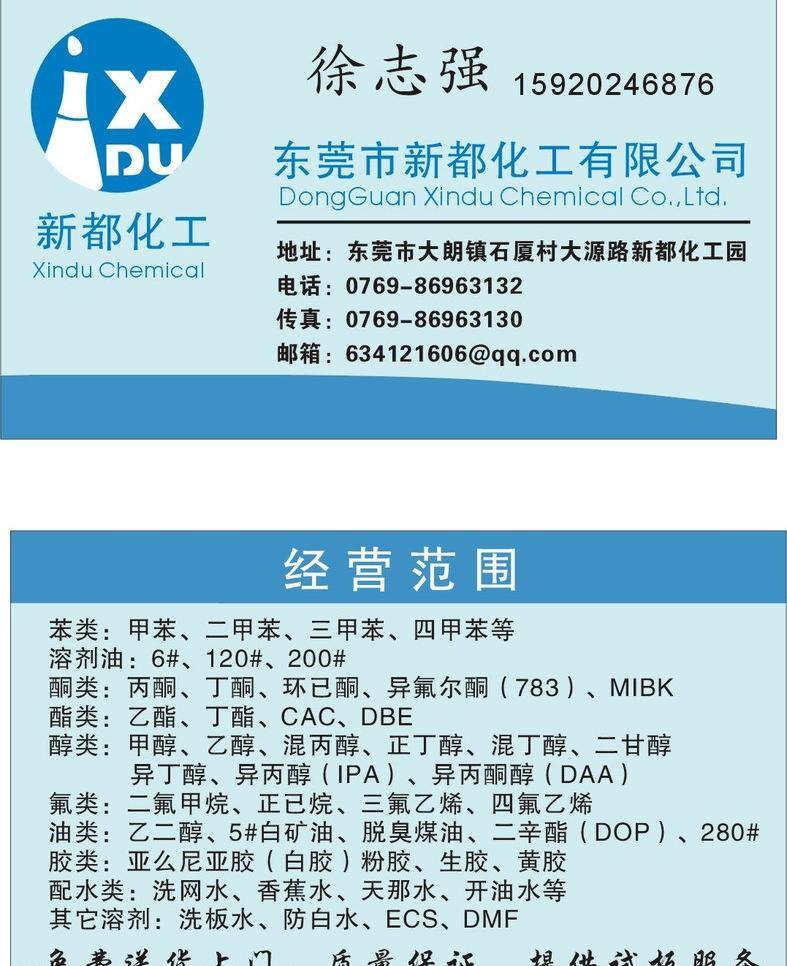 东莞市 新都 化工 有限公司 名片 名片卡片 工名片 化工原料名片 化学原料 矢量 矢量图 现代科技