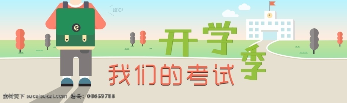 我们 考试 开学 季 开学季 新学期 升学季 小升初 高考 中考 开学进行时 卡通图案 卡通人物 卡通背景 扁平化 扁平化背景 扁平化图标 校区 建筑 校园设备 校园建筑 背书包 上学 放学 学生 背书包学生 开学促销 新学期特惠 banner web 界面设计 其他模板