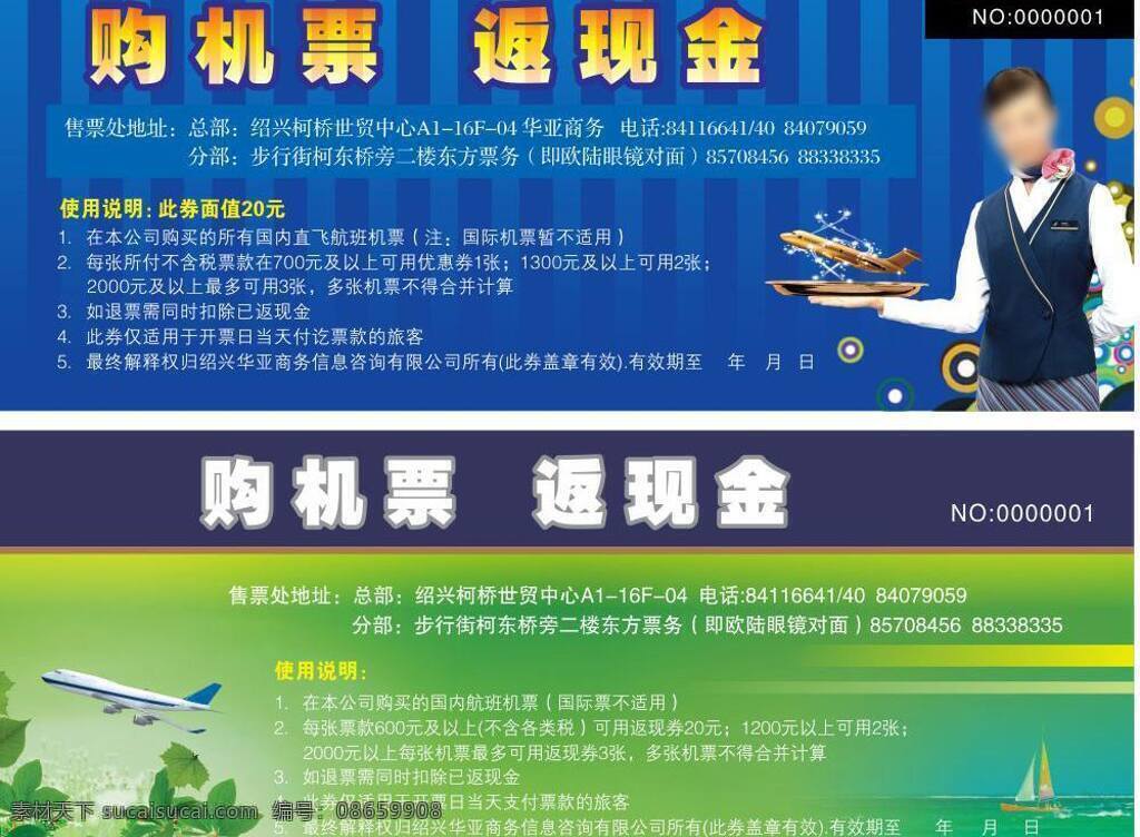 机票 优惠券 帆船 飞机 空姐 蓝色 绿色 时尚花纹 树叶 机票优惠券 矢量 名片卡 优惠券代金券