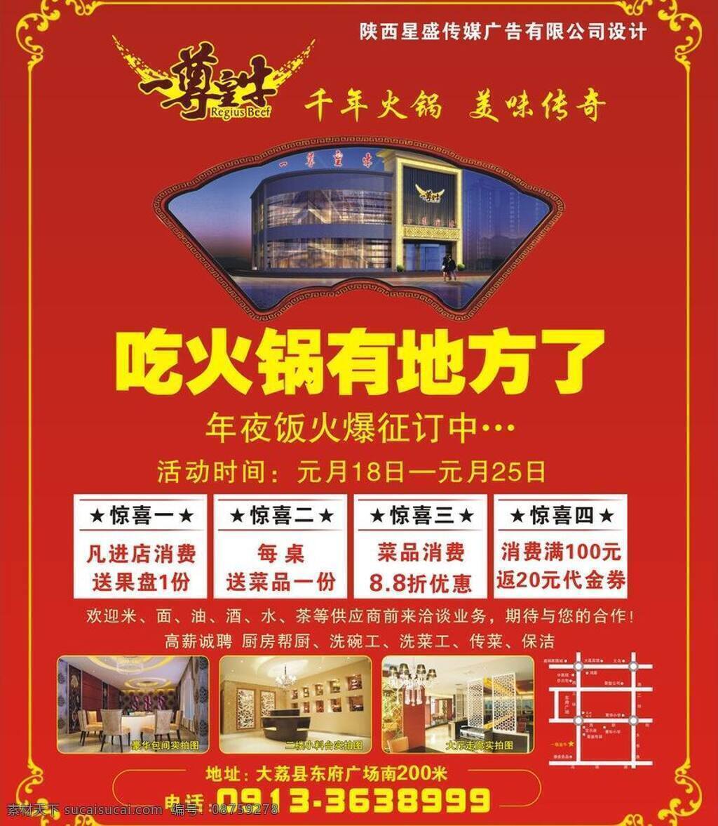 火锅 边框线 地址 电话 火锅模板下载 火锅矢量素材 室内效果图 一尊皇牛标志 扇子图 矢量 psd源文件
