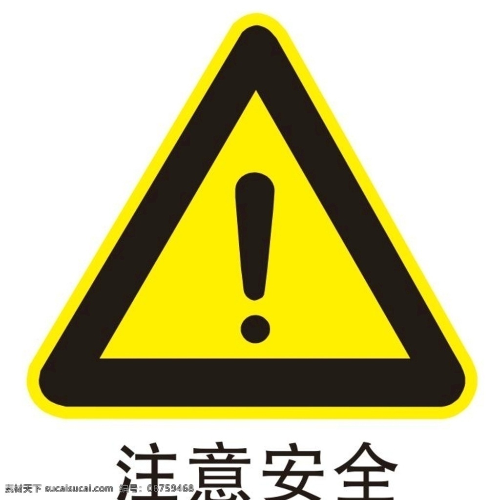 矢量 注意 安全 提示牌 矢量注意安全 矢量提示牌 矢量三角牌 矢量叹号 注意安全 感叹号 叹号 注意安全标识 注意安全标志 危险提示牌 危险指示牌 安全指示牌 安全提示牌 三角提示牌 三角危险提示 车后提示牌 停车提示牌