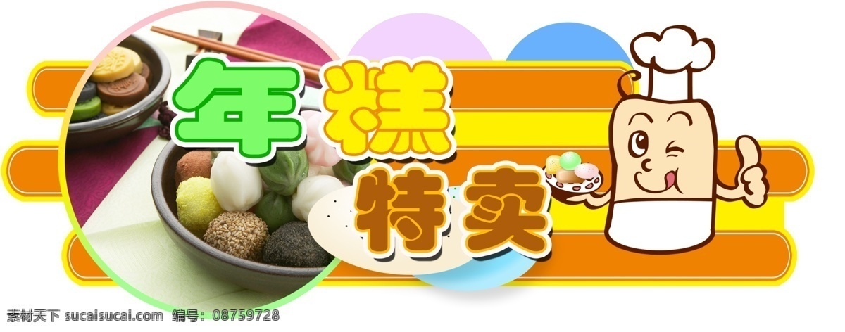 年糕特卖 彩色丸子 筷子 师傅 圆形 糕特卖 年糕 特卖 丸子 巧克力 线条 矢量师傅 卡通年糕 矢量年糕 异形 异型 异型吊挂 异形吊挂 展板 异形展板 异型展板 超市 商场 吊挂 展板模板 广告设计模板 源文件