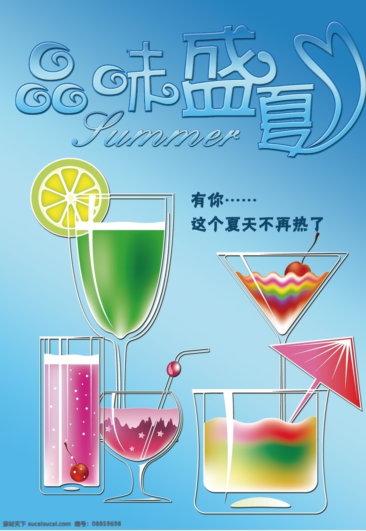 广告设计模板 冷饮 甜品 艺术字 饮料 源文件 品味 盛夏 海报 模板下载 品味盛夏海报 品味盛夏 蓝色渐变底 其他海报设计