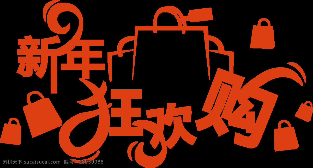 红色 艺术 字 新年 购物 元素 中国年 艺术字 新年狂欢购 免扣元素 透明素材