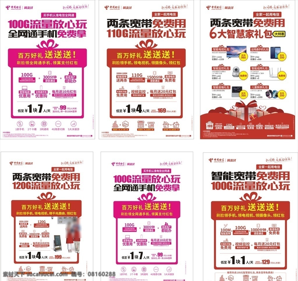 电信 流量 放心 海报 流量放心玩 免费用 百万好礼 智慧家礼包 全网通 好网络 优惠购 免费看 智能电视礼包 智能组网礼包 智能音箱礼包 监控礼包 电信素材