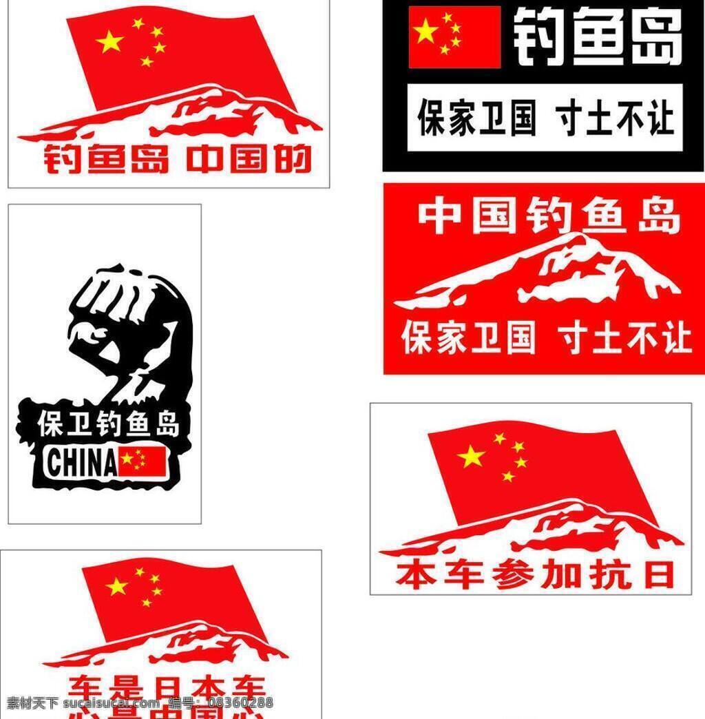 保 钓 车 贴 其他设计 保钓车贴 保钓 矢量 矢量图 花纹花边