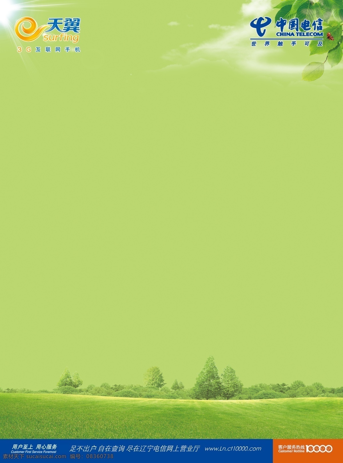 psd分层 大树 电信 电信素材下载 广告设计模板 绿色背景 电信模板下载 中国电信 源文件 海报背景图
