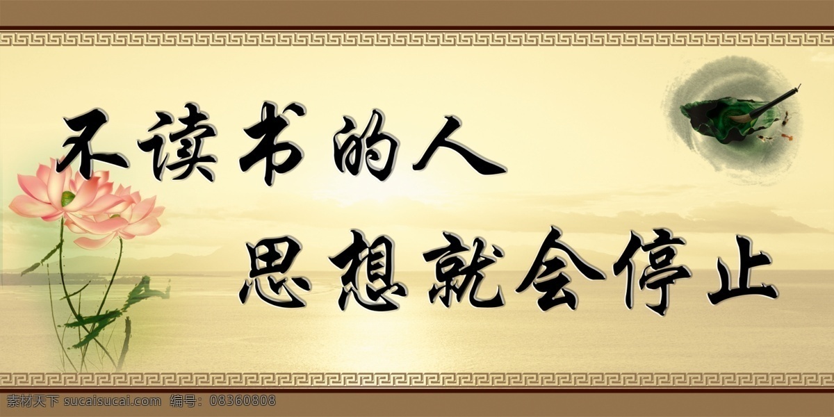 笔刷 广告设计模板 荷花 警示语 思想 停止 夕阳 不 读书 人 模板下载 不读书的人 源文件 psd源文件