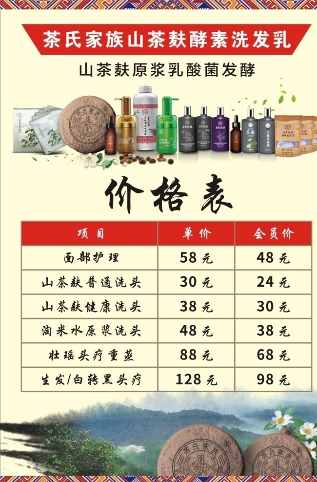 茶氏家族 价格表 茶氏家族产品 茶麸 洗头汤 海报