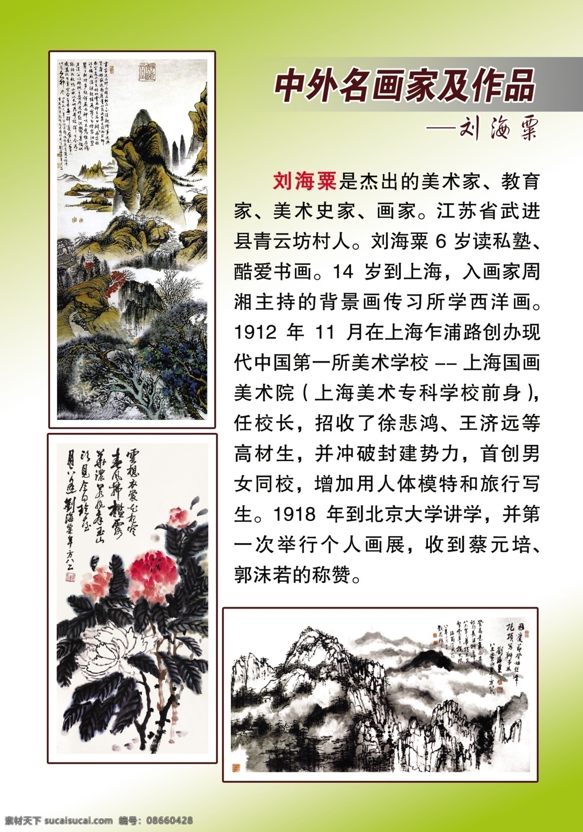 广告设计模板 画家 名画 牡丹画 山水画 水墨画 源文件 展板模板 中外 名画家 作品 著名画家 中国画 刘海粟 刘海粟作品 刘海粟简介 装饰素材 山水风景画
