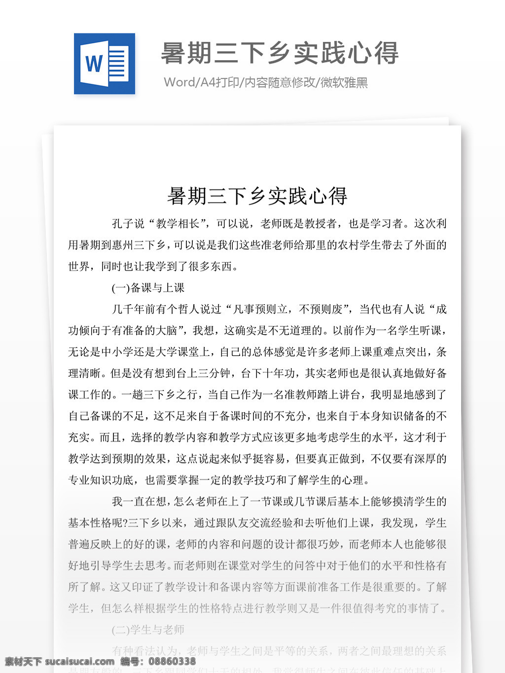 暑期 三下乡 实践 心得体会 心得体会范文 心得体会范例 实用文档 文库模板 word 总结汇报模板