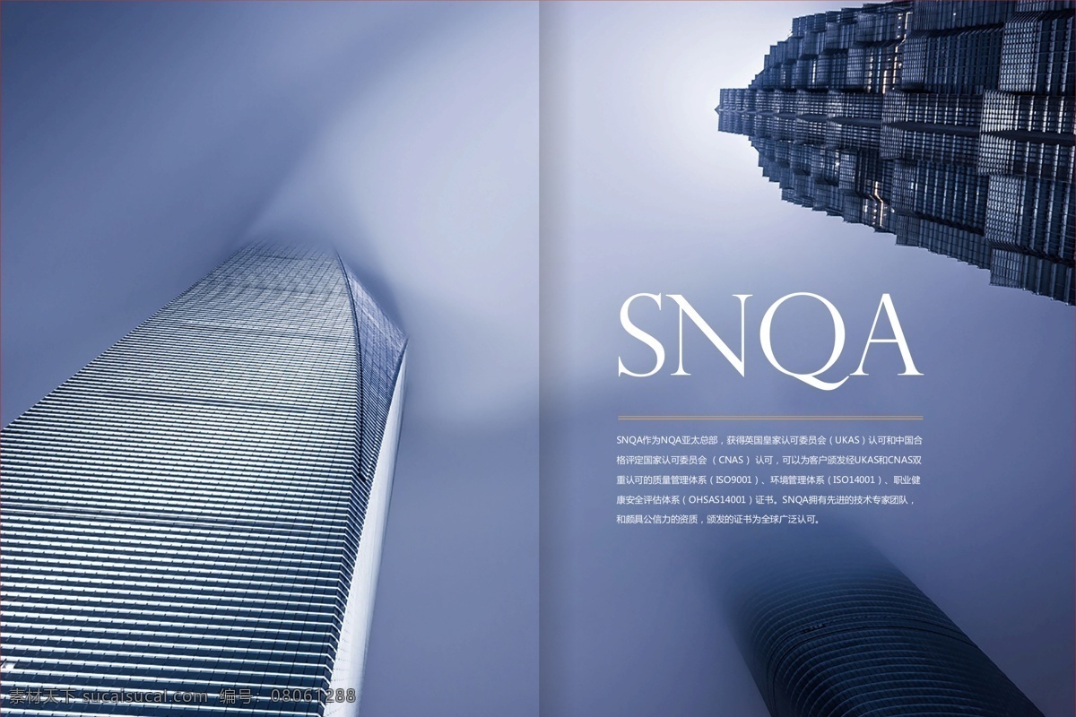 snqa 认证机构 宣传画册 质量管理体系 环境管理体系 职业 健康 安全 评估 体系
