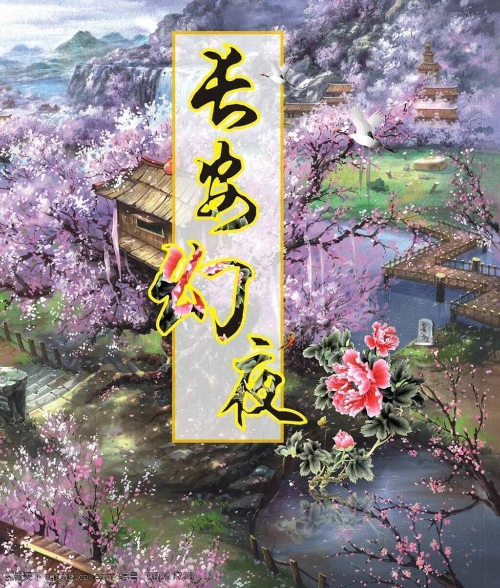 长安 幻 夜 屏风 背景设计 动画场景 梅花 屏风设计 世外桃源 桃花 宣传设计 长安幻夜屏风 展板设计 矢量 宣传海报 宣传单 彩页 dm