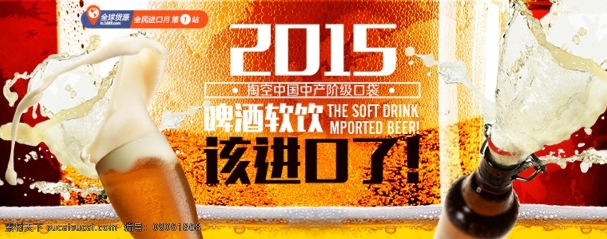psd源文件 淘宝 淘宝海报 原创 合并 原创淘宝海报 2015 啤酒 软 饮 进口 海报 源文件 原创设计 原创淘宝设计