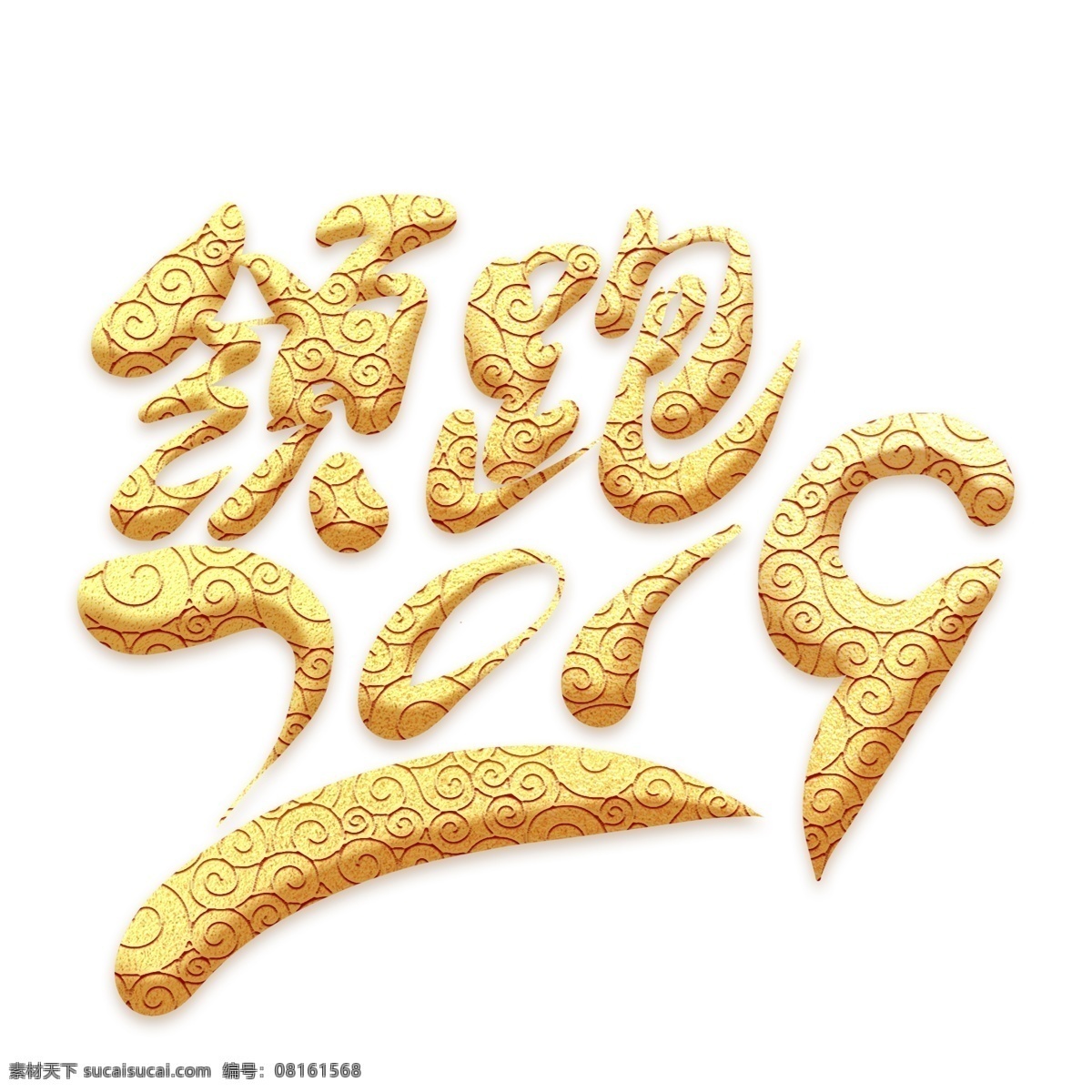 领跑 2019 金色 祥云 艺术 字 企业年会 年会 新年 领跑2019 企业 企业年终盛典