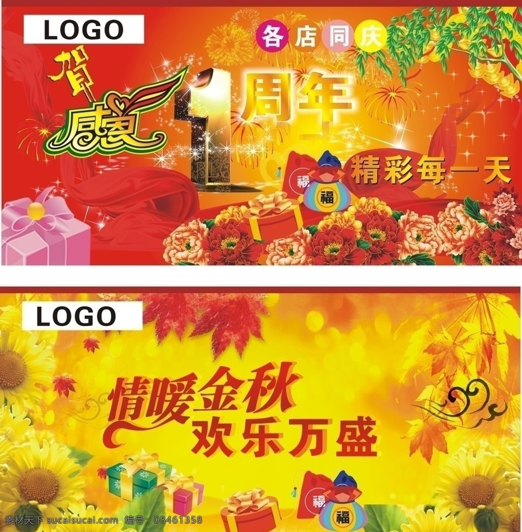 周年 店 庆 吊 旗 1周年 感恩 贺 精彩 每一天 情暖 金秋 欢乐 礼物 礼包 菊花 枫叶 摇钱树 红丝带 其他设计 矢量