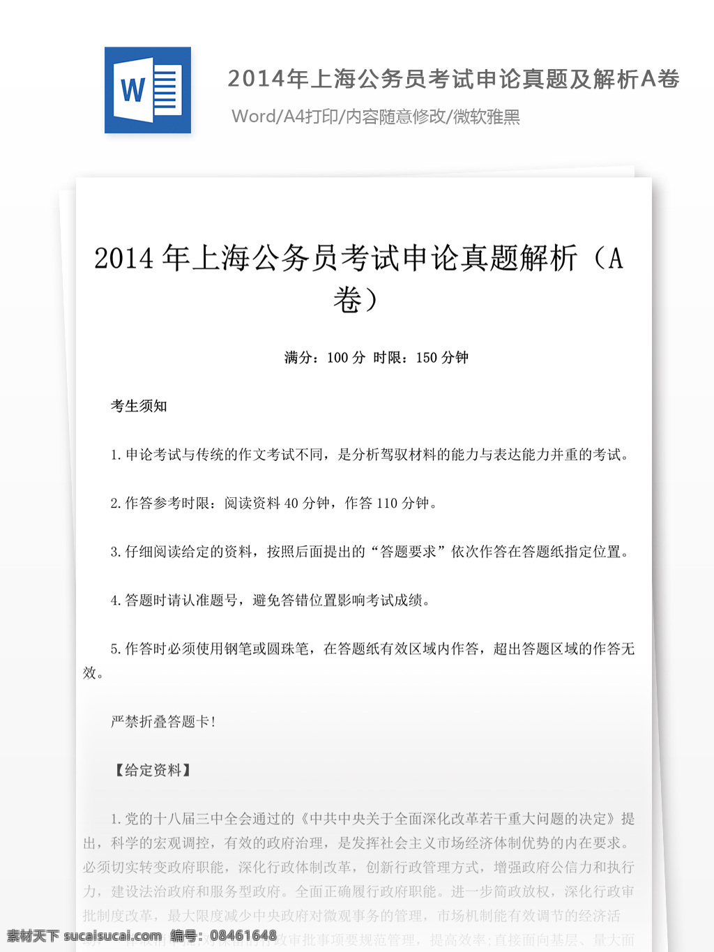 2014 年 上海 公务员 考试 申论 真题 解析 a 卷 教育文档 文库题库 公务员考试题 复习资料 考试试题 练习 国家公务员 公务员试题 申论真题