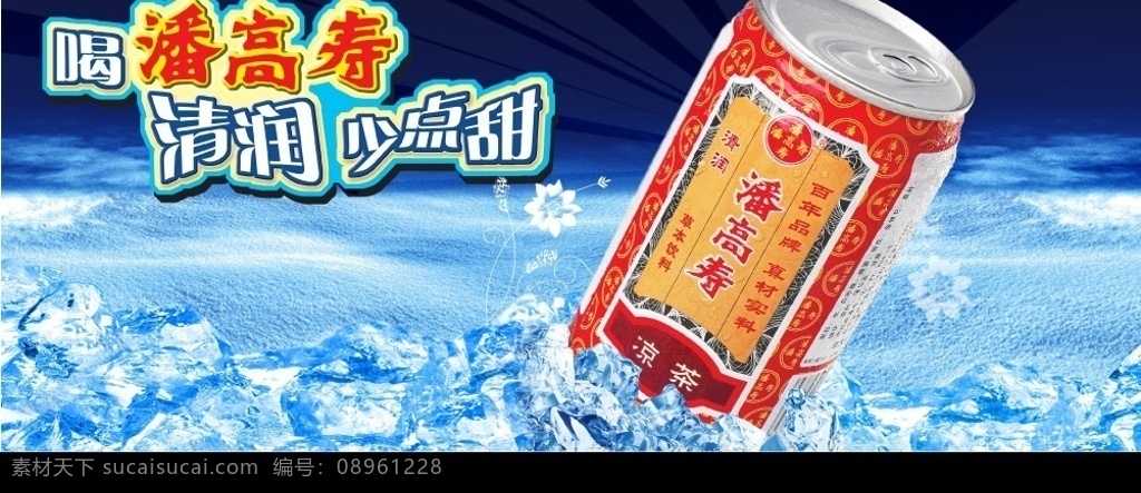 饮料广告 饮料公告 可乐 饮料 冰块 冰天雪地 字体设计 爽等 潘高寿 广告设计模板 源文件库