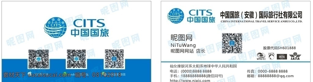 中国国旅名片 国旅 名片 蓝色 旅游 安徽国旅 名片卡片