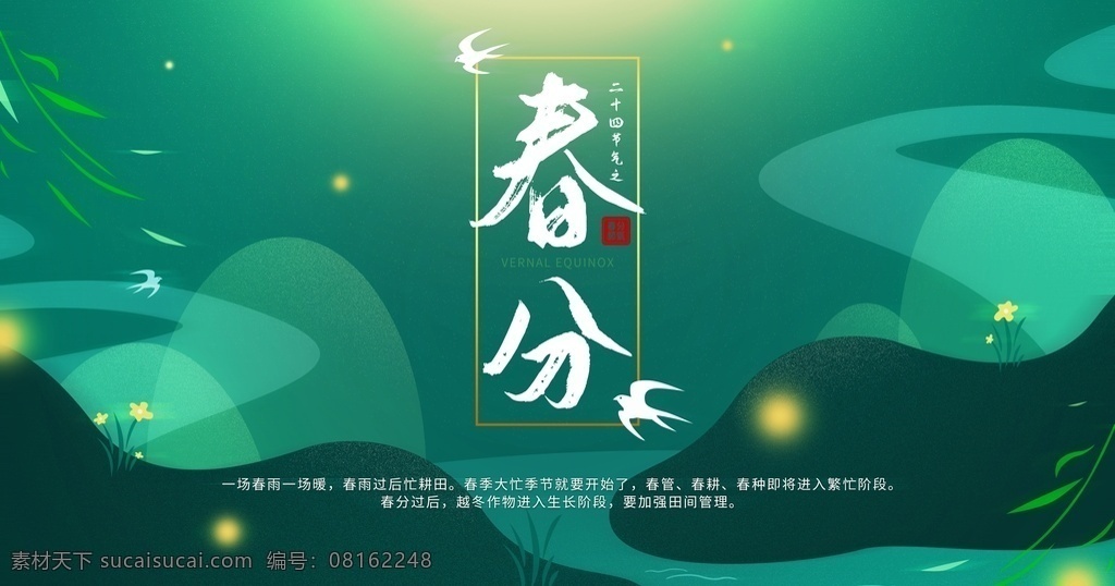 春分海报 春分展板 春季 清明时节 踏青 二十四节气 24节气 春季海报 寒露 处暑 白露 霜降 冬至 小寒 立春 雨水 清明 惊蛰 谷雨 立夏 小满 芒种 小暑 大暑 夏至 二十四节气歌 24节气歌 传统节气日期 水墨海报 水墨24节气 春天 春耕